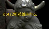 dota2新英雄叫什么